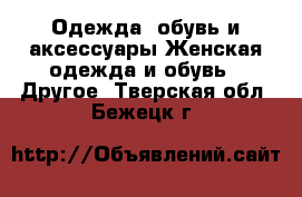 Одежда, обувь и аксессуары Женская одежда и обувь - Другое. Тверская обл.,Бежецк г.